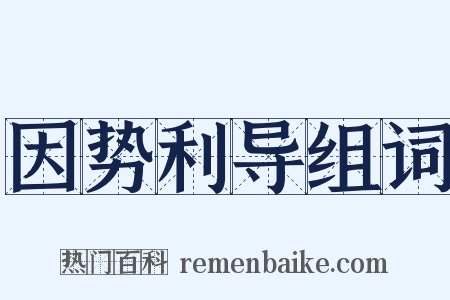 因势利导组词是什么意思的图片